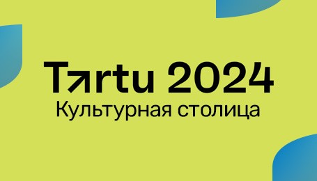 Тарту - культурная столица Европы 2024