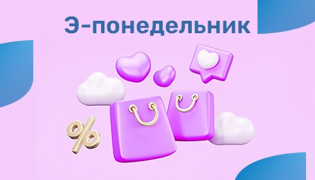 Э-понедельник: целых 4 раза в 2024 году!