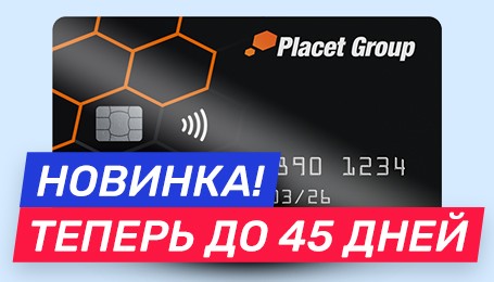Чёрная кредитная карта Placet Group - теперь до 45 дней без %.