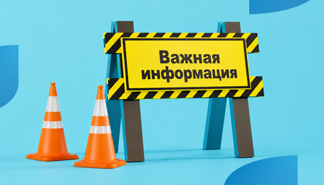 Плановые работы на сайте и в личном кабинете