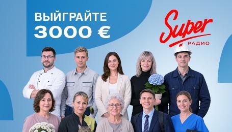 Суперпроверка от Super Радио: выиграйте 3000 евро!